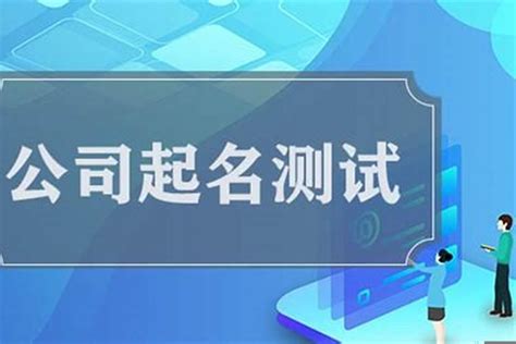 公司名字吉凶查询|1518公司测名打分